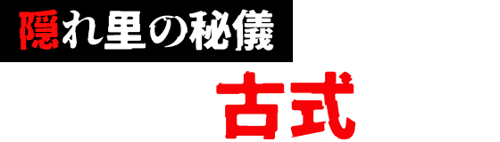神居古潭トゥスクル呪術協会